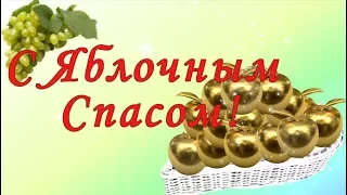 Яблочный Спас. Преображение Господне. Красивое поздравление с Яблочным Спасом. С праздником друзья