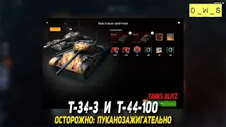 Т-34-3 и Т-44-100 - осторожно пуканозажигательно в Tanks Blitz | D_W_S