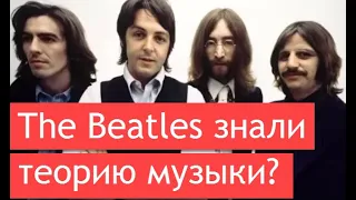 Магия the Beatles. Знали ли Битлз музыкальную теорию?