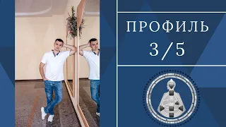 Профиль 3/5. Дизайн Человека