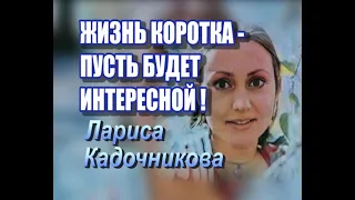 Актриса Лариса (Кадочникова) : Жизнь коротка - сделаем её хотя бы интересной