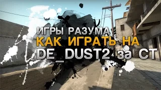 КАК ИГРАТЬ НА КАРТЕ DE_DUST2