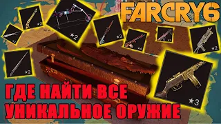 far cry 6 все уникальное оружие/far cry 6 гайд по оружию/far cry 6 найти оружие/far cry 6 оружие!!!