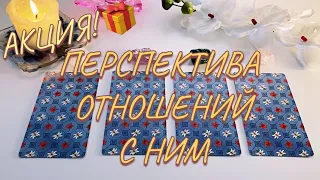 🔮 ЧУВСТВА, ДЕЙСТВИЯ, ПЕРСПЕКТИВА отношений с ним! АКЦИЯ 🎁 Таро онлайн гадание