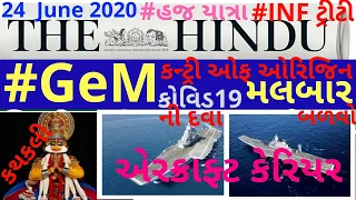 🔴The Hindu in gujarati 24 June 2020 the hindu newspaper analysis #thehinduingujarati #studyteller