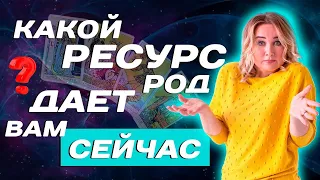 Какую помощь дает вам Род через ресурс родовой системы? Послание рода - онлайн расклад Таро!