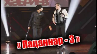 Әбри Хәбриев Фәрит Галиев - "Пацаннар 3"