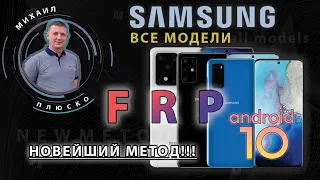 FRP! Все samsung! Android 10 Новый способ, впервые на канале.