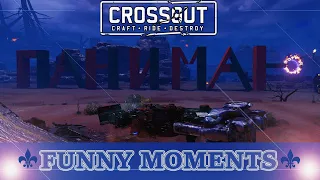 ⭐Забавные и не очень моменты⭐Ч.4⭐[Crossout]⭐