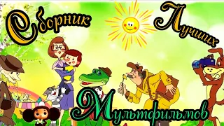 Сборник Лучших Мультфильмов ⭐ Советские мультфильмы ⭐