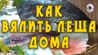 КАК ВЯЛИТЬ ЛЕЩА БЫСТРО, ВКУСНО В ДОМАШНИХ УСЛОВИЯХ (ВИДЕО 1,2 МИНУТЫ)