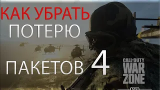 Call of Duty: Modern WarfareWar Zone как убрать потерю пакетов. Финал.