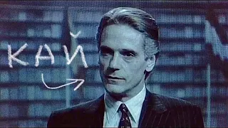 Кай/Jeremy Irons - [ Ущерб ]