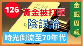 [金銀周報 126] 黃金,白銀市場, 時光轉移至70年代,  Basel 3無型之手, 壓止金銀上升 [#黃金, #黃金分析, #金價分析, #白銀分析, #鉑金分析 #加密貨幣 * 變幻才是永恆]