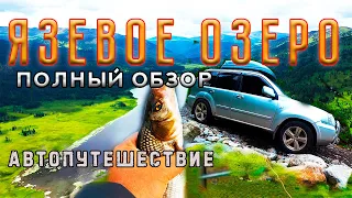 🌍 ЯЗЕВОЕ ОЗЕРО. 🏕 Полный озор 🚘 Автопутешествие