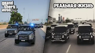 GTA 5 vs РЕАЛЬНАЯ ЖИЗНЬ! ПОВТОРИЛИ Челлендж из РЕАЛЬНОЙ жизни! САМЫЙ ДЛИННЫЙ КОРТЕЖ ГЕЛИКОВ! G65 AMG