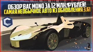 САМОЕ НЕОБЫЧНОЕ АВТО ИЗ ОБНОВЛЕНИЯ 3.6! ОБЗОР НОВОГО BAC MONO! - MTA CCDPLANET