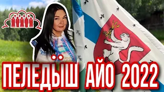 Пеледыш Айо 11 июня 2022 г