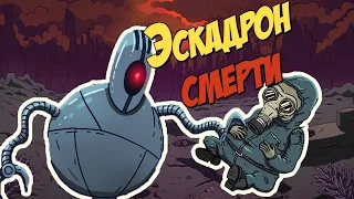 Эскадрон смерти - 60 парсек 04 - 60 Parsecs!