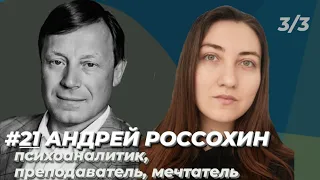 Андрей Россохин: завершение психоанализа, нейронауки, вышка, пациенты . Будни психолога