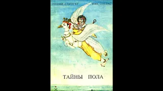 1. ТАЙНЫ ПОЛА. (тантра) Ник Дуглас. Пенни Слингер.  аудио книга