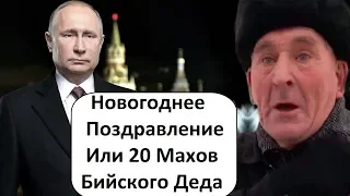 НОВОГОДНЕЕ ПОЗДРАВЛЕНИЕ ПУТИНА 2019..САТИРИЧЕСКИЙ ВЫПУСК