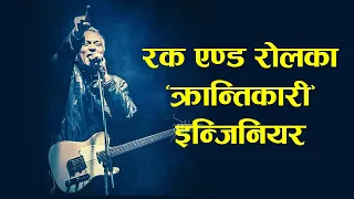 रक एण्ड रोलमा ‘क्रान्ति’ ल्याउने ‘इन्जिनियर’ || Robin Tamang || Singer