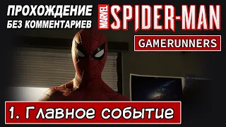 Marvel's Spider-Man, прохождение без комментариев - Глава 1: Главное событие [PS4 | 1080p].