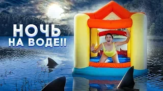 ПРОВЕЛА 24 ЧАСА В ДОМЕ НА ВОДЕ!! Все было хорошо, пока не наступила НОЧЬ...