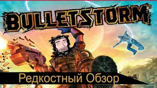 Редкостный Обзор 13. Bulletstorm  (2011/2017) А где продолжение?(Весь сюжет.)