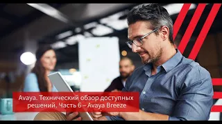 Avaya. Технический обзор доступных решений. Часть 6 - Avaya Breeze