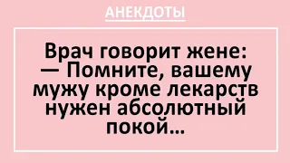 Самые смешные анекдоты! Врач: вашему мужу нужен абсолютный покой... Ржачные анекдоты, выпуск 16