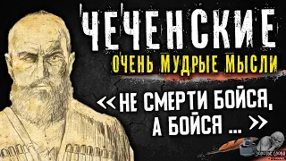 Лучшие Чеченские Мудрые Мысли, Цитаты, Афоризмы, пословицы, поговорки, Золотые Слова Чеченцев