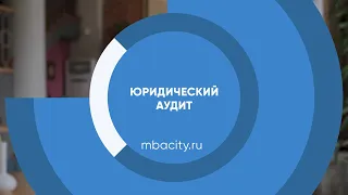 Курс обучения "Юридический аудит"