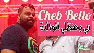 Cheb bello - Raby Yhfdli Lwalida  /  ربي يحفظلي الوالدة ( Exclusive Video ) avec Zinou Pachichi ©️