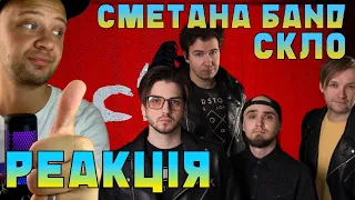 Реакція / СМЕТАНА BAND - СКЛО (official visualizer) 2023