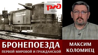 Бронепоезда первой мировой и гражданской войн. Максим Коломиец