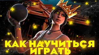 КАК НАУЧИТЬСЯ ИГРАТЬ В ФОРТНАЙТ ЕСЛИ ТЫ НОВИЧОК!?