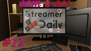 Стрим на стриме в Streamer Daily (#12) Запись стрима