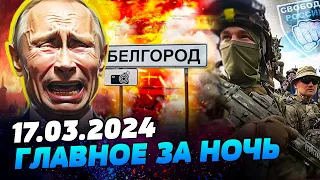 УТРО 17.03.2024: что происходило ночью в Украине и мире?