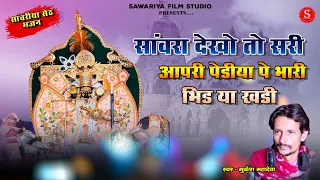 थे केवो तो सांवरा  | Singer - Mukesh Mahadeva |  सांवरा देखो तो सरी Sawariya seth bhajan