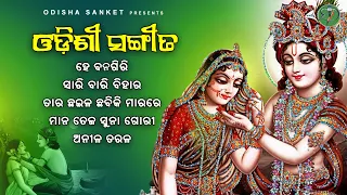 He Banagiri || Latest Odissi Song || Odissi Song || Audio Jukebox || Odisha Sanket