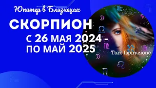 СКОРПИОН♏ЮПИТЕР В БЛИЗНЕЦАХ С 26 МАЯ 2024 ПО МАЙ 2025🌈ЦЫГАНСКИЙ ПАСЬЯНС🔴РАСКЛАД Tarò Ispirazione