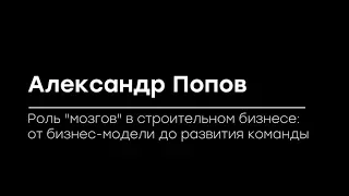 Александр Попов. Роль "мозгов" в строительном бизнесе / Всеукраинский  строительный саммит