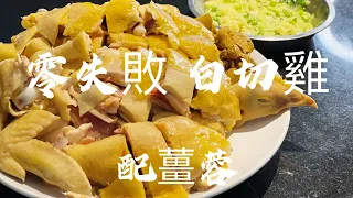 零失败白切鸡 ｜简单做法 配姜蓉 皮脆肉滑 浸鸡