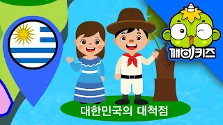 세계의 수도송 2 | 생활송 | 인기동요 | 창작동요 | 깨비키즈 KEBIKIDS