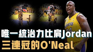 三連冠時期的Shaquille O'Neal究竟強到何種地步？單防等於送分，逼迫聯盟不斷修改規則，NBA史上統治力唯一能夠比肩Jordan的球員【NBA人物誌】