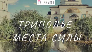 Триполье. Места силы