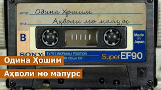 Одина Хошим - Аҳволи мо мапурс / Odina Hoshim