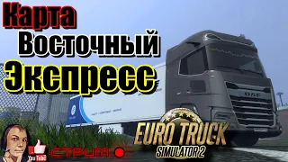 Euro Truck Simulator 2 Восточный Экспресс-Конвой-едем из Томска-приключения Санчеза